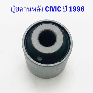 บู๊ชคานหลัง HONDA CIVIC ปี 1996 ( 52365-S04-005 )