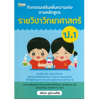 หนังสือ กิจกรรมเสริมเพิ่มความเก่ง ตามหลักสูตรรายวิชาวิทยาศาสตร์ ป.1 (ราคาปก 99 เล่ม)