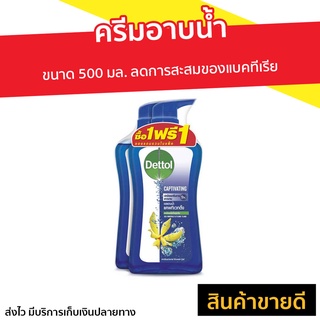 🔥แพ็ค2🔥 ครีมอาบน้ำ Dettol ขนาด 500 มล. สูตรแคพทิเวทติ้ง - ครีมอาบน้ำเดทตอล เดทตอลอาบน้ำ ครีมอาบน้ำเดตตอล สบู่เดทตอล