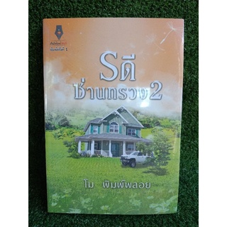 รดีซ่านทรวง2 โม พิมพ์พลอย (009)