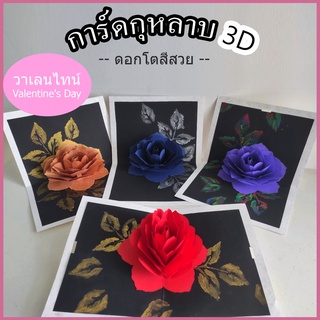 การ์ดอวยพร การ์ดดอกกุหลาบ 🌹(Valentines Day) การ์ดป๊อปอัพ แฮนด์เมด การ์ด3D  by Lamun ART