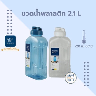 SuperLock ขวดน้ำ 2.1 ลิตร BPA Free