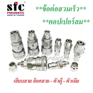 SFC คอปเปอร์ลม ข้อต่อสวมเร็ว ข้อต่อลม (เสียบสาย PU) ตัวผู้เเละตัวเมีย