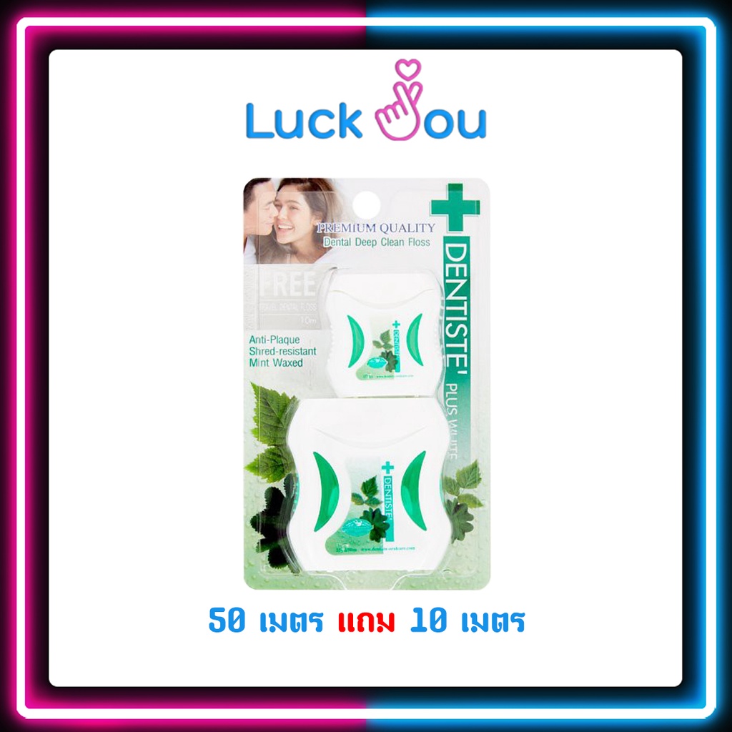 ไหมขัดฟัน Dentiste' Dental Floss Plus White 50 เมตร แถม 10 เมตร