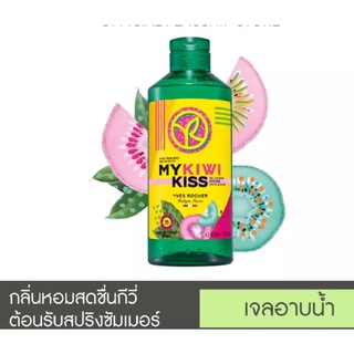 Yves Rocher-My Kiwi kiss Parfumed shower gel 200ml &amp; 400ml Limited edition