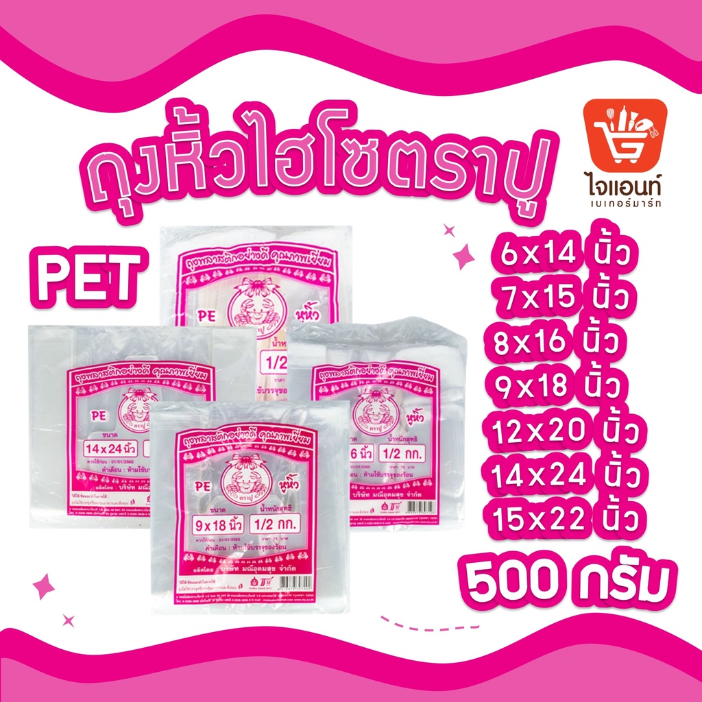 ถุงหูหิ้ว ไฮโซ  เกรด A พลาสติก ตราปู ใส่กล่องเค้ก 1/2-3 ปอนด์ เนื้อ PET ขนาด 500 ก.