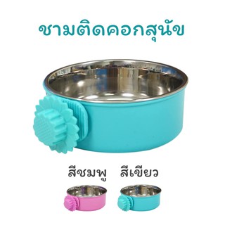 ชามอาหารสัตว์สแตนเลส รุ่นเพ็ทโฮมสีชมพู แบบติดคอก ชามข้าวหมา ชามข้าวสุนัข ชามข้าวสัตว์