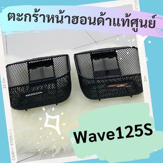 ตะกร้าหน้าแท้ศูนย์ฮอนด้า Wave125S (APHRP00129ZA) ตะกร้าหน้าแท้ อะไหล่แท้