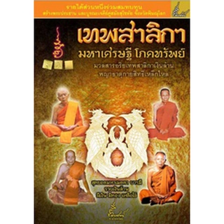 หนังสือ เทพสาลิกา มหาเศรษฐี โภคทรัพย์ สมนาคุณ เหรียญหล่อเทพสาลิกา มหาเศรษฐี โภคทรัพย์