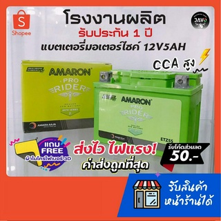 แบตเตอรี่มอเตอร์ไซค์เล็ก 125-150cc ยี้ห้อ AMARON ETZ5S 12V5AH ค่าCCA สูงที่สุดในเวลานี้ อึด! ทน! แรง!