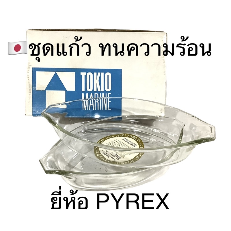 🇯🇵ชุด ชามแก้วทนความร้อน 2 ใบ ของ Pyrex(บริษัทผลิตเครื่องแก้วชั้นนำของญี่ปุ่น)