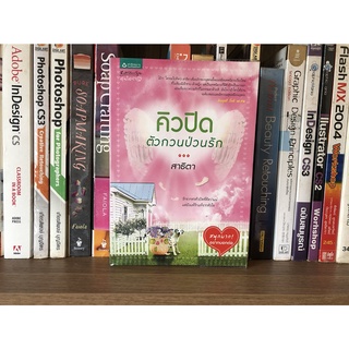 หนังสือ คิวปิดตัวกวนป่วนรัก ผู้เขียน สาธิตา