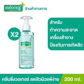 [แพ็ค 2] Smooth E Acne Clear Makeup Cleansing Water  200ml. คลีนซิ่งวอเทอร์ ทำความสะอาดเครื่องสำอางค์ ไม่ระคายเคือง สมูทอี