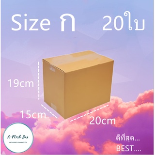 กล่องไปรษณีย์กล่องพัสดุ ไม่มีพิมพ์ กล่องพัสดุ กล่องเบอร์ ก  ขนาด20x15x19(แพ็ค20กล่อง) พร้อมส่ง ราคาโรงงาน ออกใบกับได