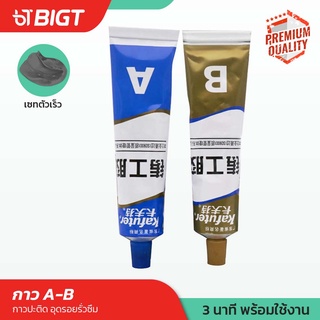 โค้ดพิเศษ PXGTB8!! กาว AB เซทตัวเร็ว 65g/100g กาวหล่อ อุณหภูมิสูงเหนียวโลหะ เติมประสานที่แข็งแกร่ง ส่งด่วนปลายทาง