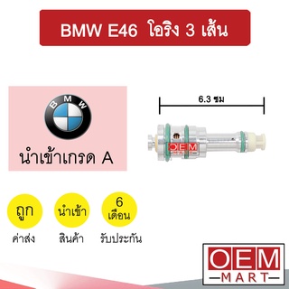 วาล์วคอนโทรล บีเอ็ม อี46 โอริง3เส้น 6.3ซม คอนโทรลวาล์ว แอร์รถยนต์ BMW E46 09 712