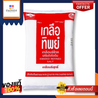 (แพค2)เกลือทิพย์ เกลือบริโภคเสริมไอโอดีน 1000 กรัม(Pack 2) Thip Salt Iodized table salt 1000 g.