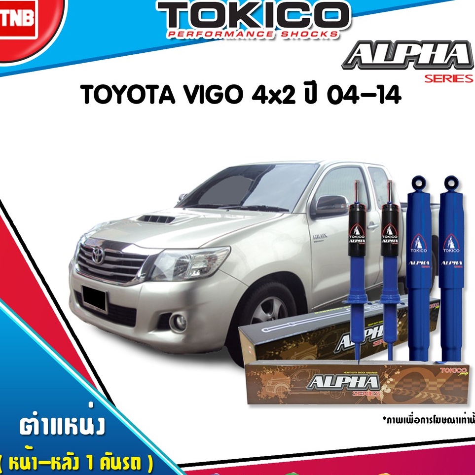 TOKICO ALPHA โช๊คอัพ TOYOTA VIGO 2WD 4WD PRERUNNER ปี 2004-2014 โตโยต้า วีโก้ นุ่มหนึบ เกาะถนน