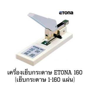 เครื่องเย็บกระดาษ ETONA 160 (เย็บกระดาษ 1-160 แผ่น)