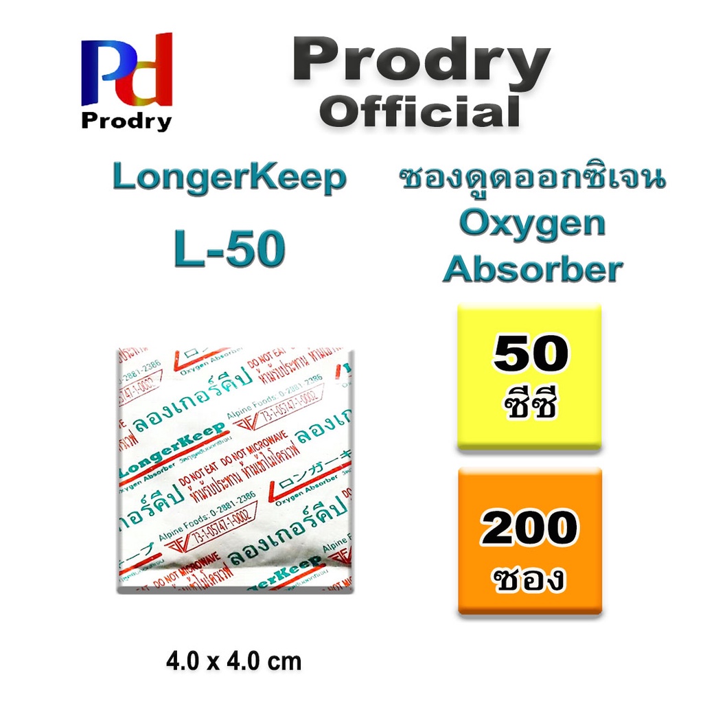 L-50 Best Kept OxygenAbsorber ซองดูดออกซิเจน ขนาด 50 cc แพคละ 200 ซอง ใช้ป้องกันกลิ่นหืนและการขึ้นราขอ