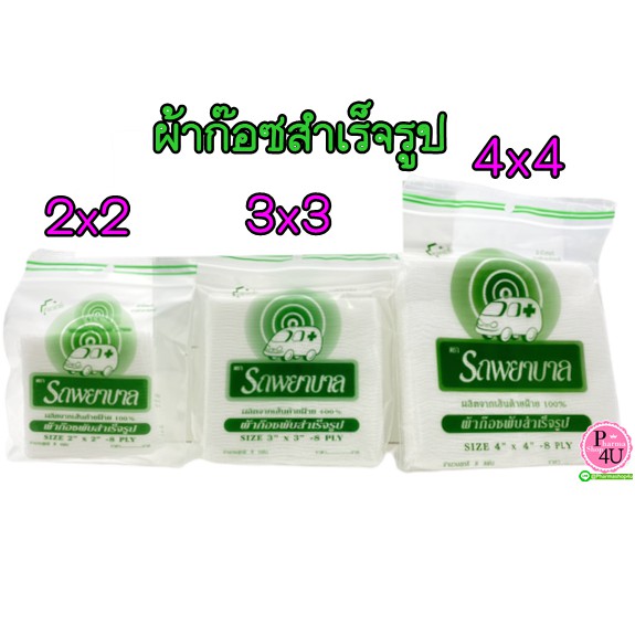 [[เเบ่งขาย]] GAUZE PAD (ผ้าก๊อซ)ตรา รถพยาบาล ambulance ห่อละ8ชิ้น
