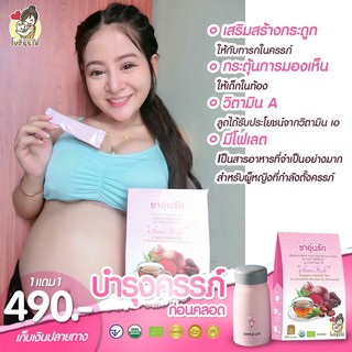 ส่งฟรี 1 แถม 1 ชาอุ่นรัก กล่องชมพู น้ำหัวปลีผสมอินทผลัม บำรุงครรภ์