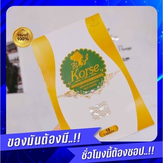 ☘️คอร์เช่ korse ของแท้ 💯%  🔥ส่งเร็ว🔥ใหม่ คอร์เซ่ Korse ปรับสูตรใหม่ เร่งเผาผลาญ กล่องทอง