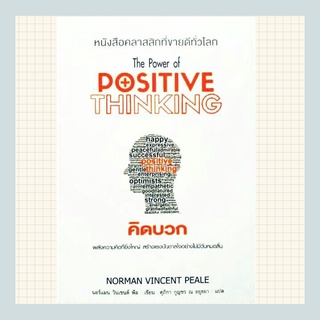 คิดบวก  ( The power of positive thinking )