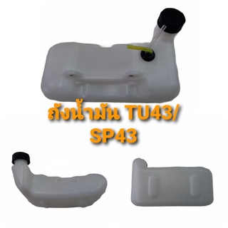 ถังน้ำมันเครื่องตัดหญ้า TU43/SP43 (Briggs) (01-1072)