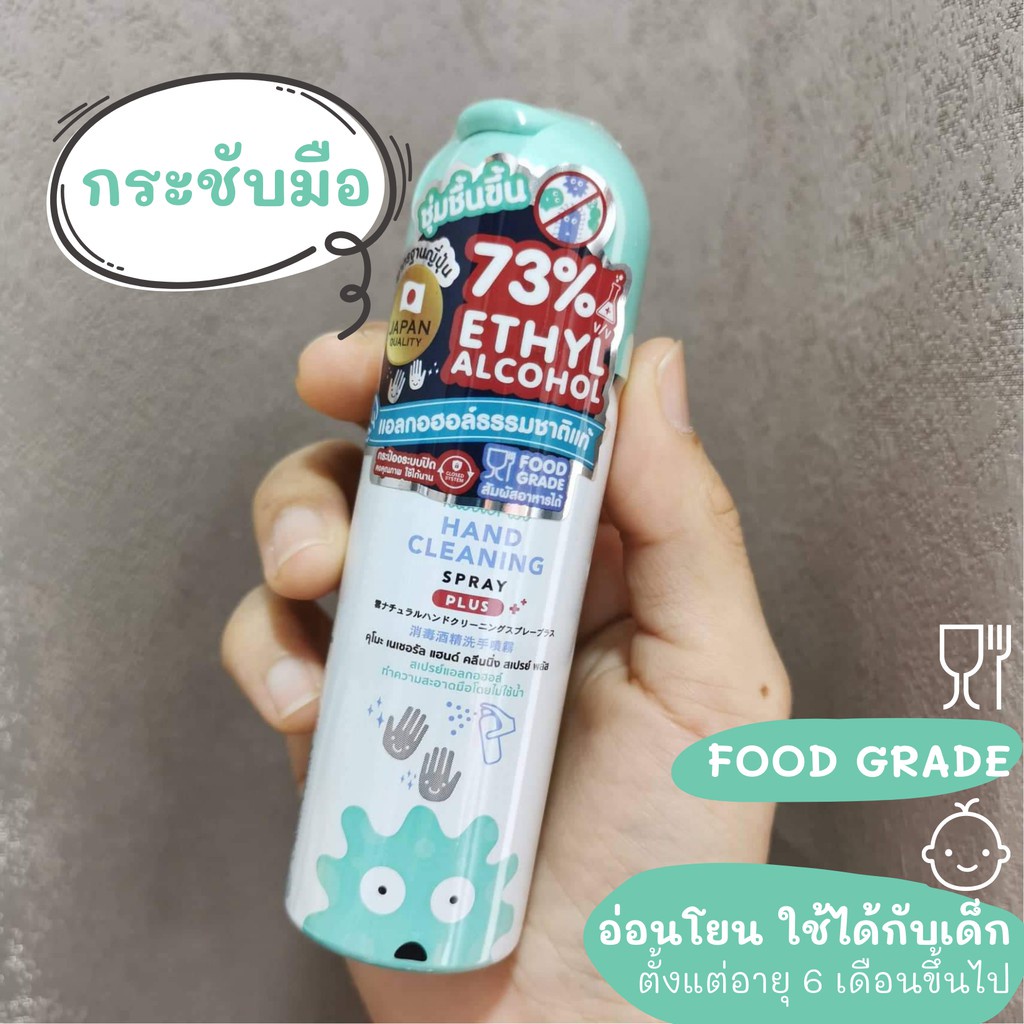 สเปรย์แอลกอฮอล์ขนาดพกพา KUMO คุโมะ 55 ml. แฮนด์ คลีนนิ่ง สเปรย์ Hand Cleaning Spray อ่อนโยนต่อเด็ก Food Grade