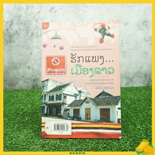 ฮักแพง เมืองลาว - สุมิตรา จันทร์เงา