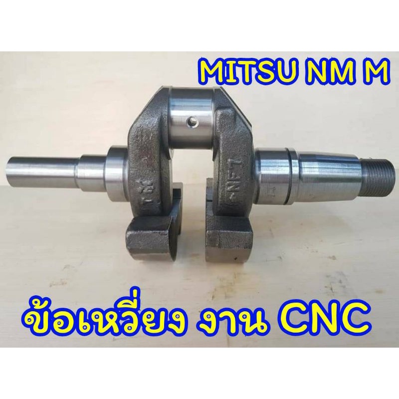ข้อเหวี่ยง มิตซู รุ่น NM7 NM55 NM65 NM110 NM110 NM130 NM155 NM180 M5 M7 M11 M14 M16 M85 (งานCNC) อะไ