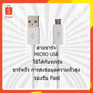 สายชาร์จ MICRO USB รองรับ FAST