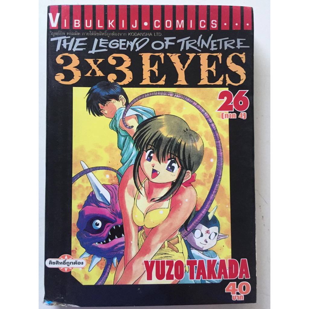 "3 x 3 EYES " ภาค 4 เล่มที่ 26 หนังสือการ์ตูนญี่ปุ่นมือสอง สภาพดี ราคาถูก