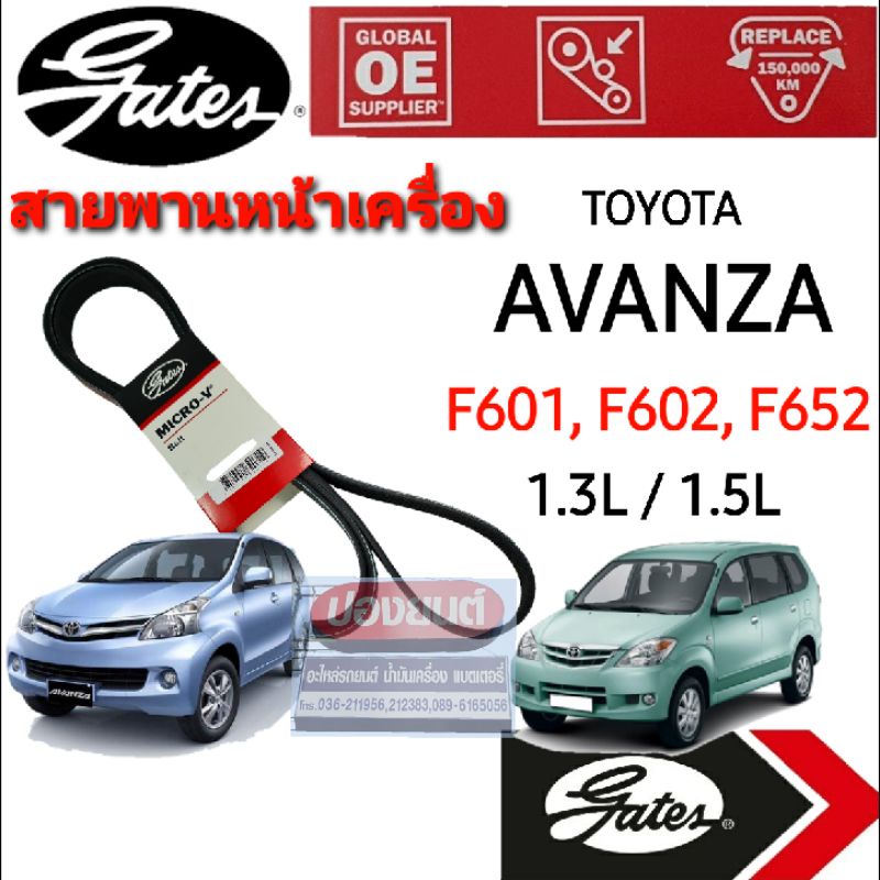 4PK1890 6PK1920 6PK1640 สายพานหน้าเครื่อง (แอร์ ไดชาร์ท) TOYOTA AVANZA อแวนซ่า F601 F602 F652 1.3L 1