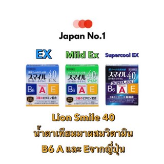 Lion Smile 40 รุ่น EX ,Mild Ex และ Supercool EX 15ml น้ำตาเทียม มาพร้อมส่วนผสมวิตามิน B6 A และ E