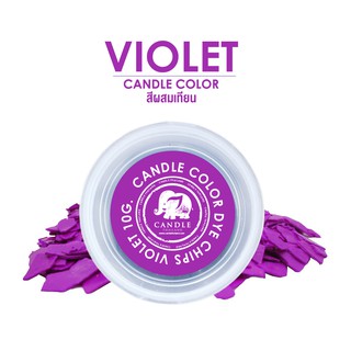 Candle Color Violet 10 g. - สีเทียนสีม่วงไวโอเลต 10 กรัม.💜💜