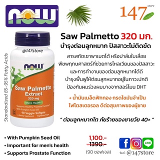 [แท้100%] บำรุงต่อมลูกหมาก ปัสสาวะไม่ติดขัด เพื่อสุขภาพของผู้ชาย, Saw Palmetto Extract, Mens Health, 320 mg, 90 ซอฟเจล