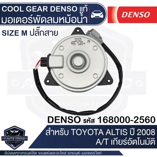 มอเตอร์เป่าแผงคอนเดนเซอร์ DENSO 168000-2560 สำหรับ TOYOTA COROLLA ALTIS ปี 2009, CAMRY, YARIS ปี 2008, HIACE, COMMUTER