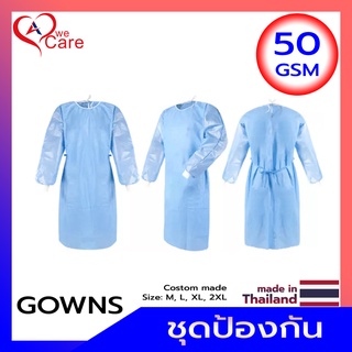 ชุดอุปกรณ์ป้องกันส่วนบุคคล วีแคร์ (WeCare Gowns) 50 gsm