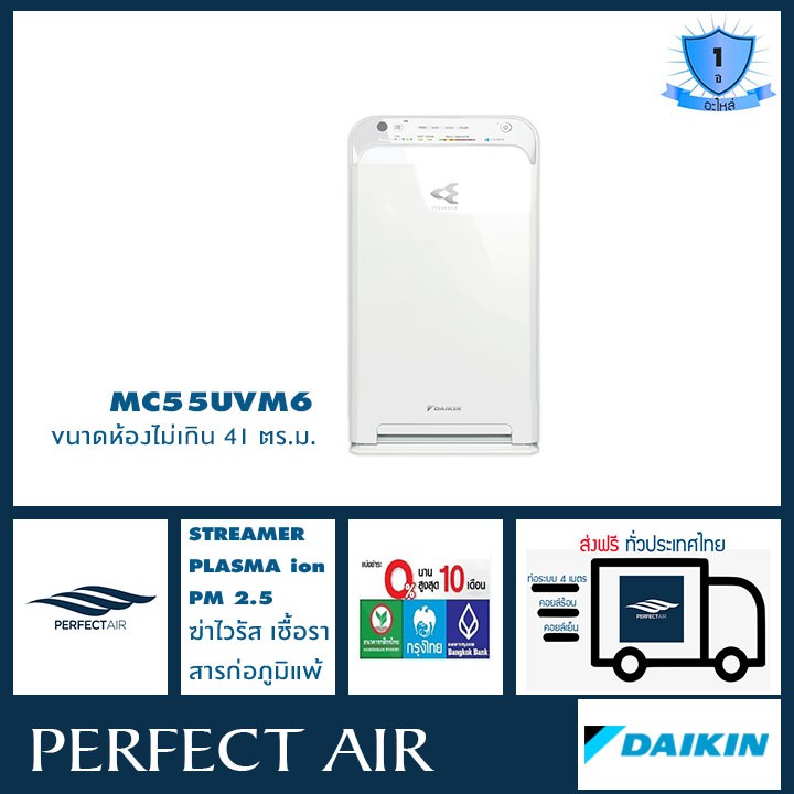 เครื่องฟอกอากาศไดกิ้น (Daikin) MC55UVM6 สำหรับ พื้นที่ 41ตร.ม. + กรองฝุ่นHEPA + Streamer + ActivePlasmaIon PM2.5