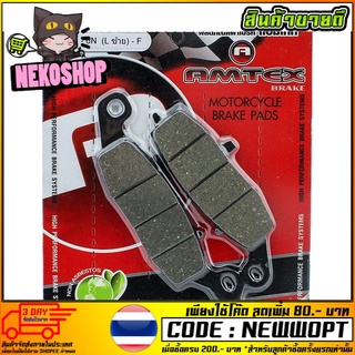 ผ้าดิสเบรคหน้า (AMTEX-RACING) (L) รุ่น ER6N / NINJA-650 (4415209437100)