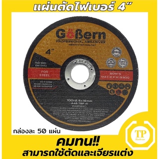 ใบตัด แผ่นตัด 4”(cutting disc) แผ่นตัดไฟเบอร์ 4นิ้ว by Gobern//ขายยกกล่อง