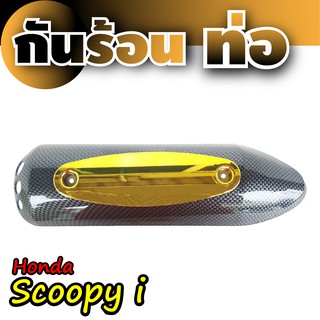 ฝาครอบท่อ Honda Scoopyเคฟล่าร์ - ทอง