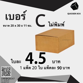 Q-Box กล่องไปรษณีย์ เบอร์ C ไม่พิมพ์ แพ๊ค 20 ใบ "ออกใบกำกับภาษีได้"