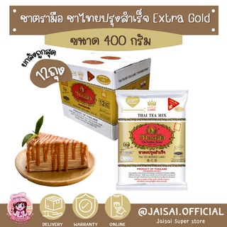 ชาตรามือ ถุงทอง สูตรเข้มข้น 400ก.  Extra Gold ยกลัง 12ถุง