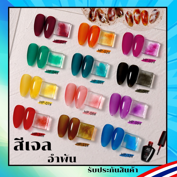 สีเจล โทนสีอำพัน 12 สีให้เลือก สวยๆ อาร์ตๆ HP Set สีทาเล็บ AS 15ml. ยาทาเล็บ สต๊อคใน กทม. พร้อมส่ง 1 วันเท่านั้น !!