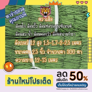 ตาข่ายอวลล้อมทุกชนิด ตราเสือ ลังเบอร์ 12 สูง1.5-1.7-2-2.5 ม. ใช้ล้อมเล้าไก่ กันงู กันแมว ล้อมรั้ว ล้อมฝาท้อ ล้อมคอกวัว