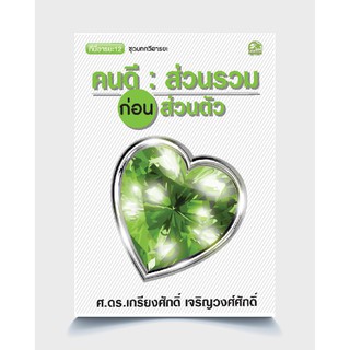 ซัคเซส พับลิชชิ่ง หนังสือ คนดี:ส่วนรวม ก่อนส่วนตัว ชุดบทกวีอารยะ