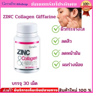 💥ส่งฟรี💥กิฟฟารีน ซิงค์ลดสิว ลดรอยดำ สร้างคอลลาเจน / Zinc Collagen Giffarine